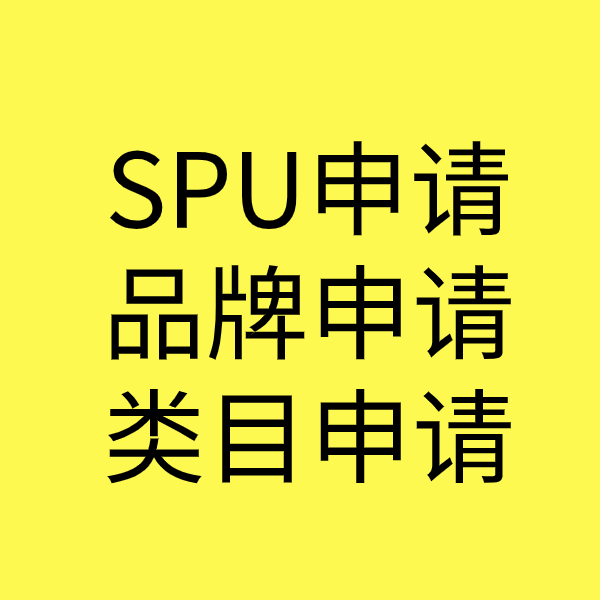 乾县SPU品牌申请